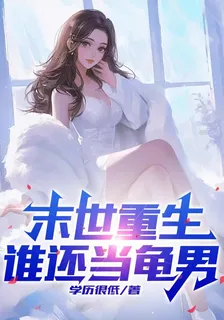 末世重生，誰還當龜男 封面