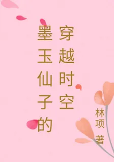 墨玉仙子的穿越時空 封面