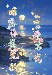 暗戀白月光的108種方式 封面