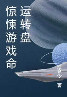 驚悚遊戲命運轉盤 封面