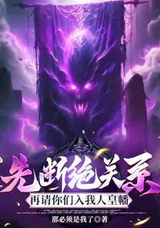 先斷絕關係，再請你們入我人皇幡 封面