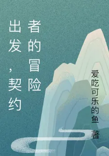出發，契約者的冒險 封面
