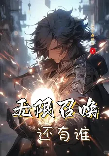 無限召喚，還有誰 封面