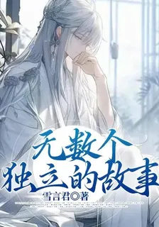 無數個獨立的故事 封面