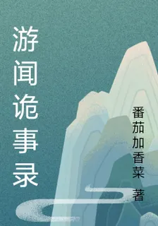 遊聞詭事錄 封面
