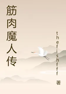 筋肉魔人傳 封面