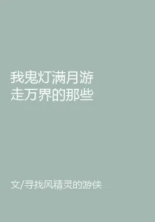 我鬼燈滿月遊走萬界的那些事 封面