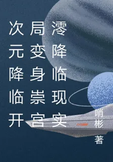 次元降臨開局變身崇宮澪降臨現實 封面