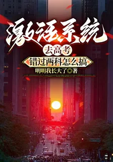 激活系統去高考，錯過兩科怎麼搞 封面
