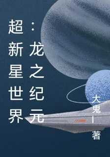 超新星世界：龍之紀元 封面