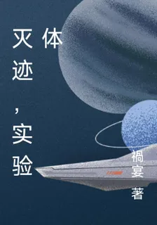 滅跡，實驗體 封面