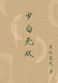 少白無雙 封面
