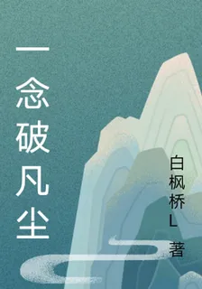 一念破凡塵 封面
