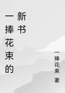一捧花束的新書 封面