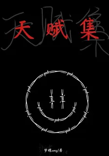天賦集 封面