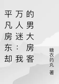 平凡房東卻萬人迷：我的男大房客 封面