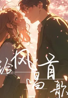 給風唱首歌 封面