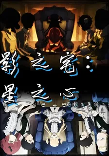 影之宅：星之心 封面