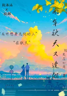 那年秋天又逢他 封面