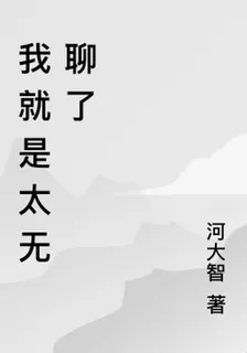 我就是太無聊了 封面