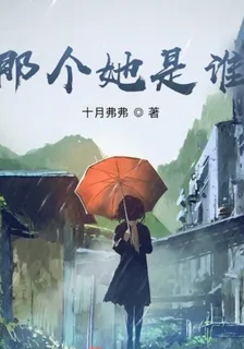 那個她是誰 封面