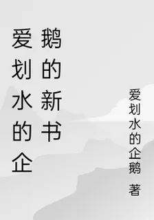 愛划水的企鵝的新書 封面