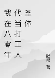 我在八零年代當打工人聖體 封面
