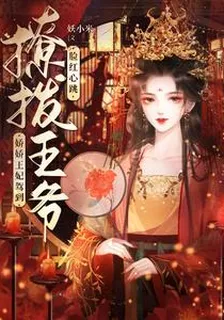 嬌嬌王妃駕到，撩撥王爺臉紅心跳 封面