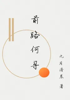 前路何尋 封面