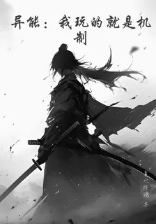 異能：我玩的就是機制 封面