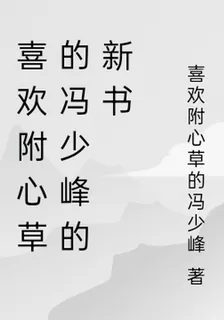 喜歡附心草的馮少峯的新書 封面