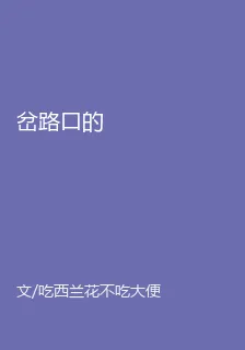 岔路口的 封面