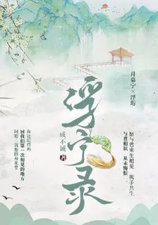 浮寧錄 封面