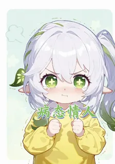 病態情人 封面