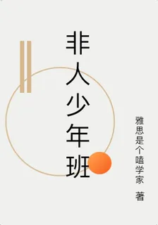 非人少年班 封面