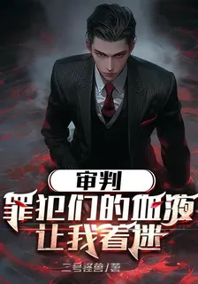 審判：罪犯們的血液讓我着迷 封面