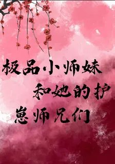 極品小師妹和她的護崽師兄們 封面