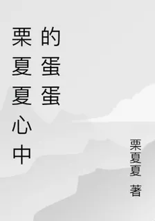 栗夏夏心中的蛋蛋 封面