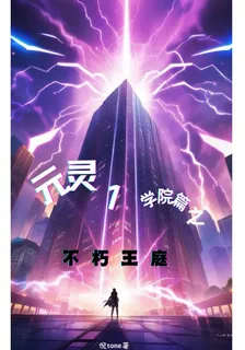 元靈1：學院篇之不朽王庭 封面