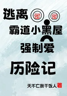逃離霸道小黑屋強制愛歷險記 封面