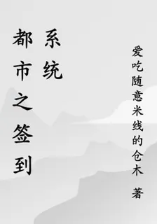 都市之簽到系統 封面