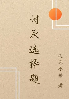討厭選擇題 封面