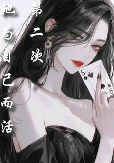盜墓：第二次，她爲自己而活 封面