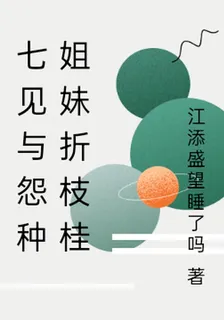 七見與怨種姐妹折枝桂 封面