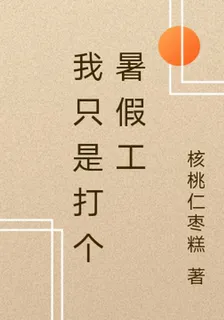 我只是打個暑假工 封面