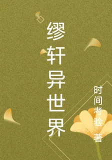 繆軒異世界 封面