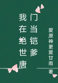 我在絕世唐門當鎧爹 封面