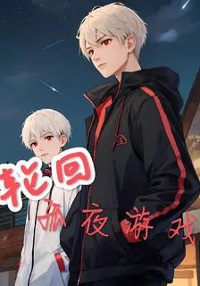輪迴：孤夜遊戲 封面