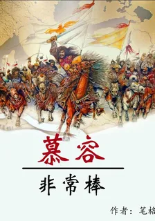 慕容非常棒 封面