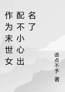 作爲末世女配不小心出名了 封面